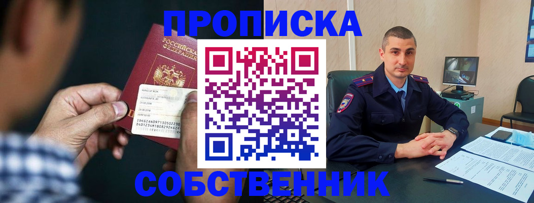 прописка от собственника в Шимановске